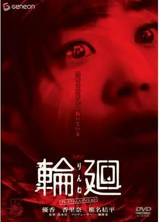 輪廻のポスター