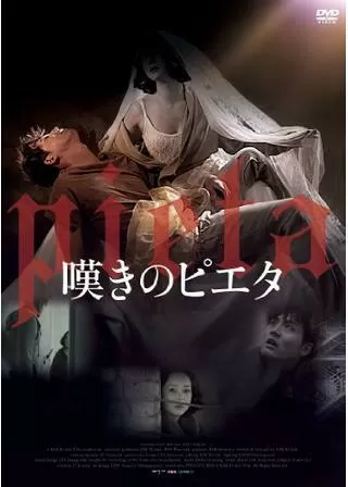 嘆きのピエタのポスター