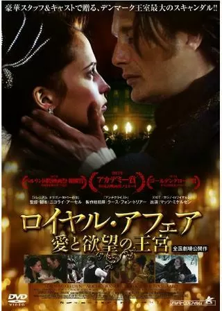 ロイヤル・アフェア 愛と欲望の王宮のポスター