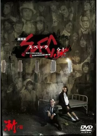 劇場版SPEC~結~ 漸ノ篇のポスター
