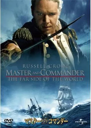 マスター・アンド・コマンダーのポスター