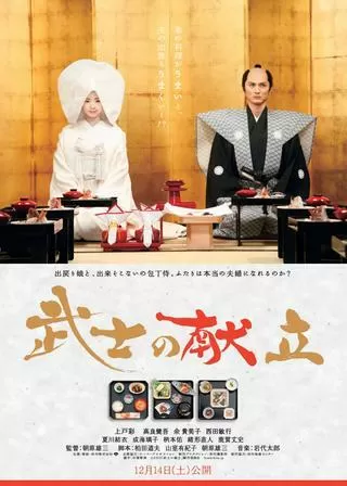 武士の献立のポスター