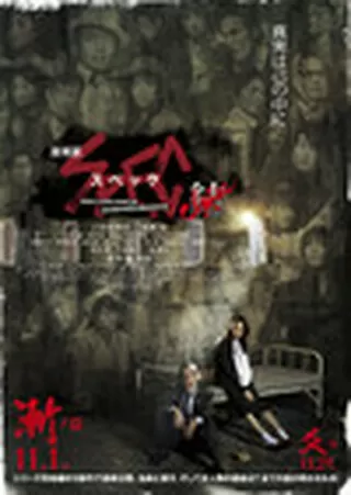 劇場版 SPEC 結(クローズ) 爻(コウ)ノ篇のポスター