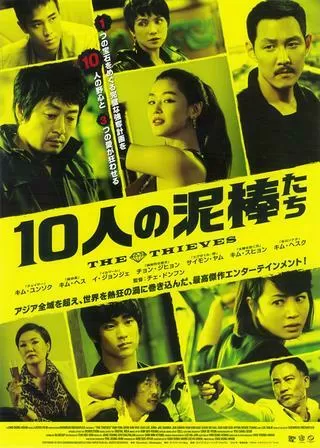 10人の泥棒たちのポスター