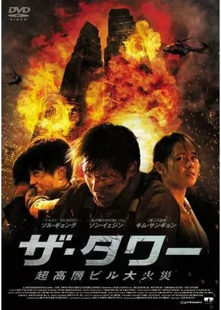 ザ・タワー 超高層ビル大火災のポスター
