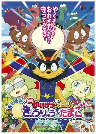 映画かいけつゾロリ まもるぜ！きょうりゅうのたまごのポスター