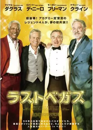 ラストベガスのポスター