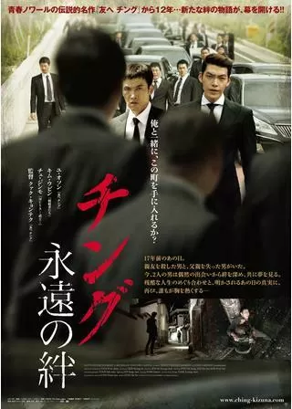 チング 永遠の絆のポスター