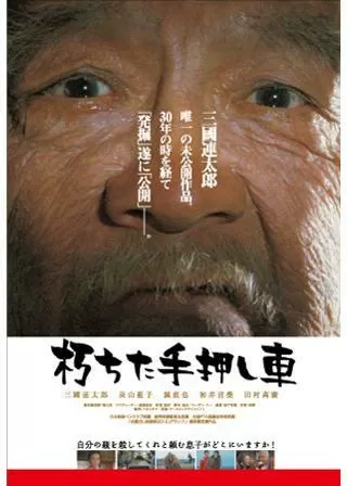 朽ちた手押し車のポスター