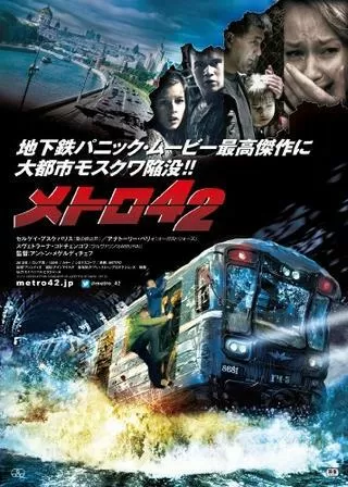 メトロ42のポスター