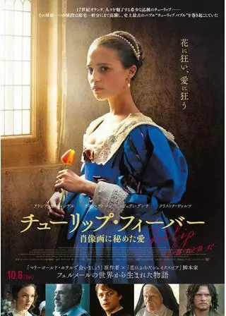 チューリップ・フィーバー 肖像画に秘めた愛のポスター