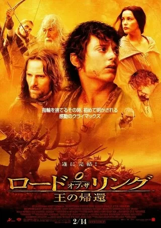 ロード・オブ・ザ・リング/王の帰還のポスター