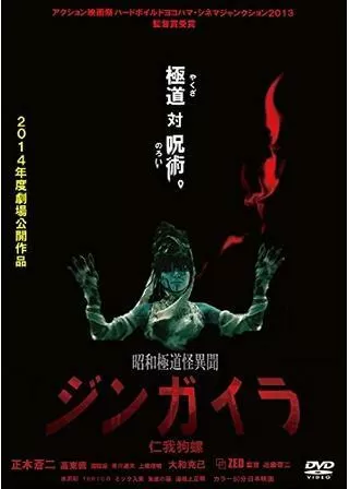 昭和極道怪異聞ジンガイラ／仁我狗螺のポスター