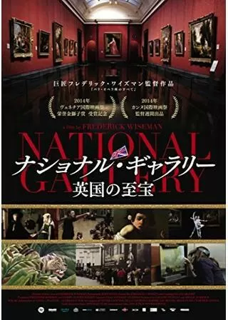 ナショナル・ギャラリー 英国の至宝のポスター