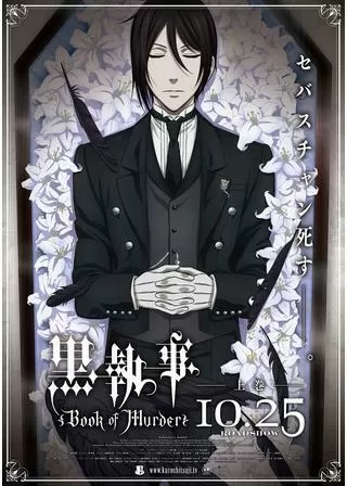 黒執事 Book of Murder 上巻のポスター