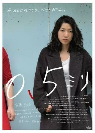 0.5ミリのポスター