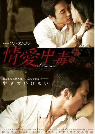 情愛中毒のポスター