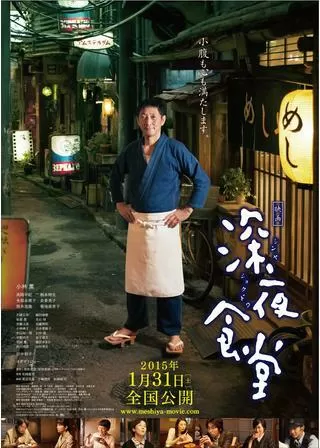 深夜食堂のポスター