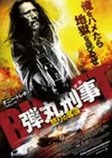 弾丸刑事 怒りの奪還のポスター