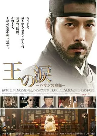 王の涙 イ・サンの決断のポスター