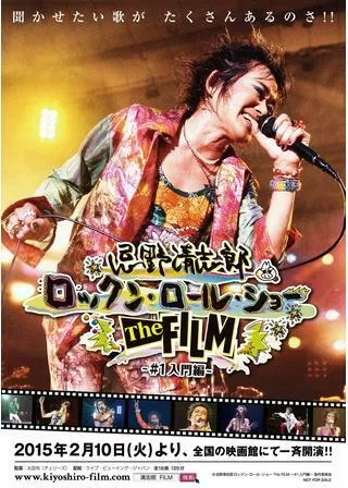 忌野清志郎 ロックン・ロール・ショー The FILM ＃1 入門編のポスター