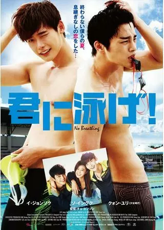 君に泳げ！のポスター