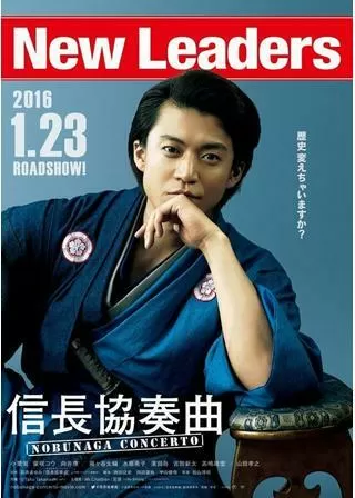信長協奏曲のポスター