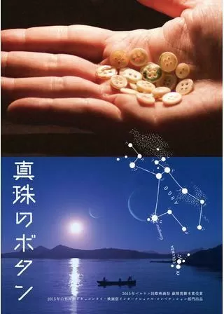 真珠のボタンのポスター