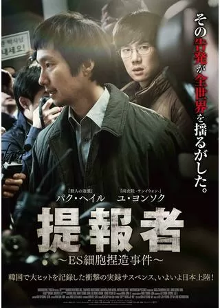 提報者 ES細胞捏造事件のポスター