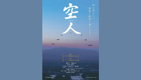 空人 解説・レビュー・評価 映画ポップコーン