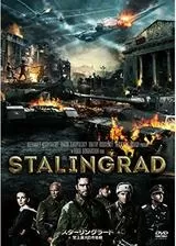 スターリングラード 史上最大の市街戦のポスター