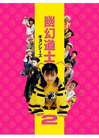 幽幻道士（キョンシーズ）2のポスター