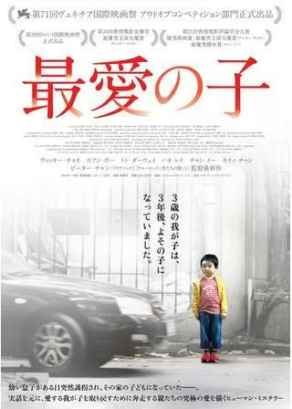 最愛の子のポスター