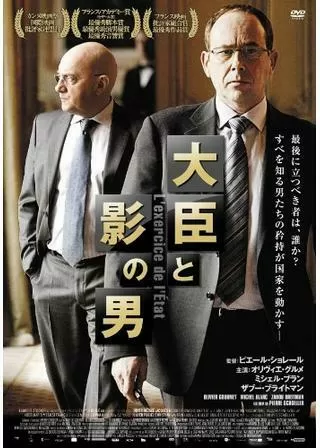 大臣と影の男のポスター