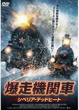 爆走機関車 シベリア・デッドヒートのポスター