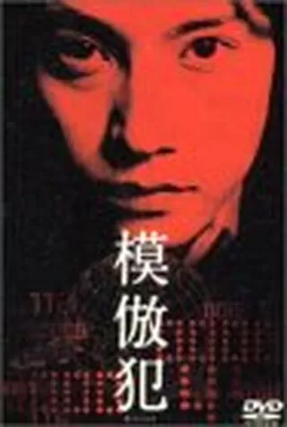 模倣犯のポスター