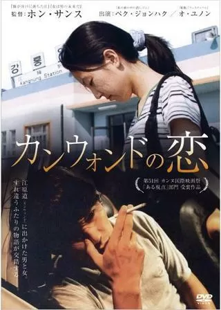 カンウォンドのチカラ/カンウォンドの恋のポスター