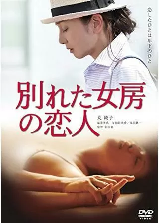 別れた女房の恋人のポスター