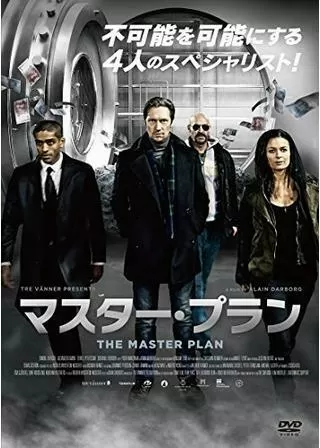 マスター・プランのポスター