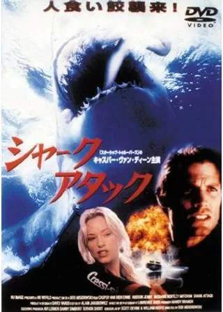 シャークアタックのポスター