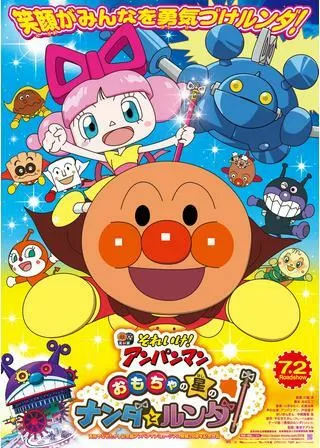 それいけ!アンパンマン おもちゃの星のナンダとルンダのポスター