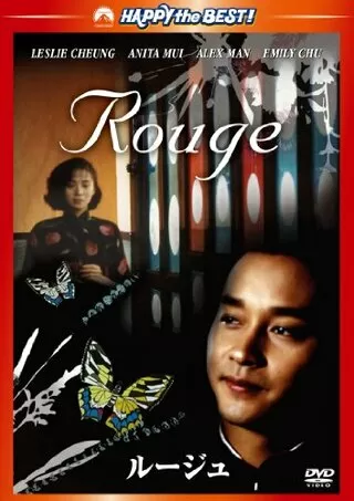 ルージュのポスター