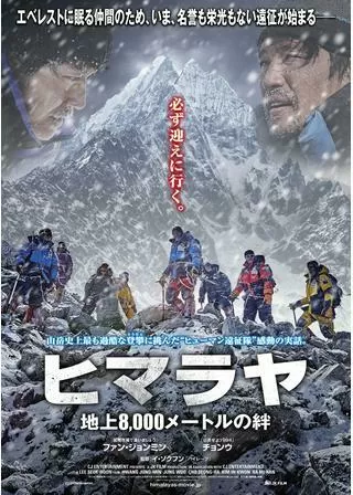 ヒマラヤ 地上8,000メートルの絆のポスター