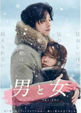 男と女のポスター