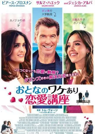 おとなのワケあり恋愛講座のポスター