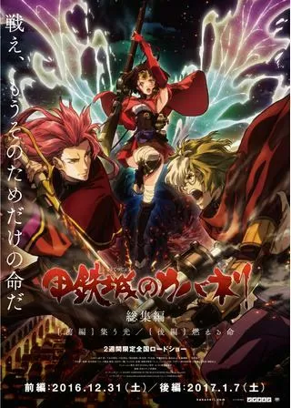 甲鉄城のカバネリ 総集編 前編 集う光のポスター