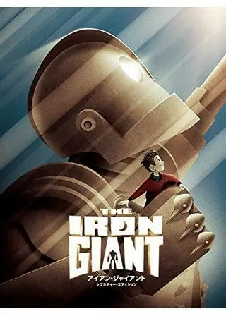 アイアン・ジャイアント シグネチャー・エディションのポスター