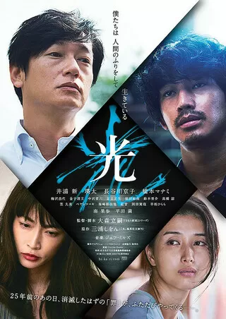 光(大森立嗣監督)のポスター
