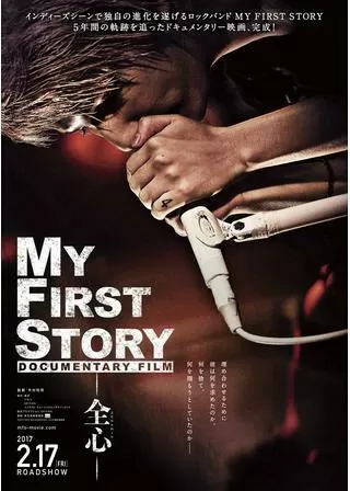 MY FIRST STORY DOCUMENTARY FILM 全心のポスター