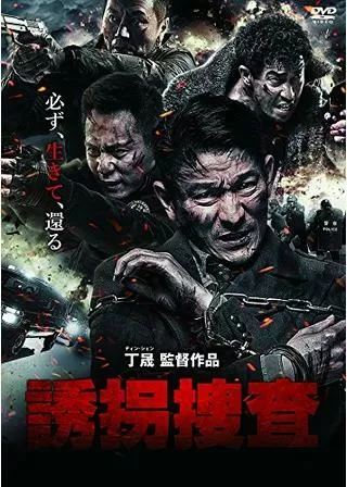 誘拐捜査のポスター